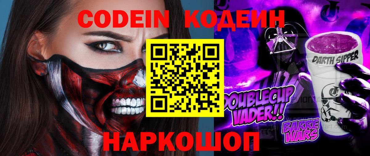Кодеин Purple Drank Мурино